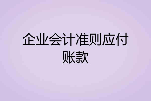 企业会计准则应付账款