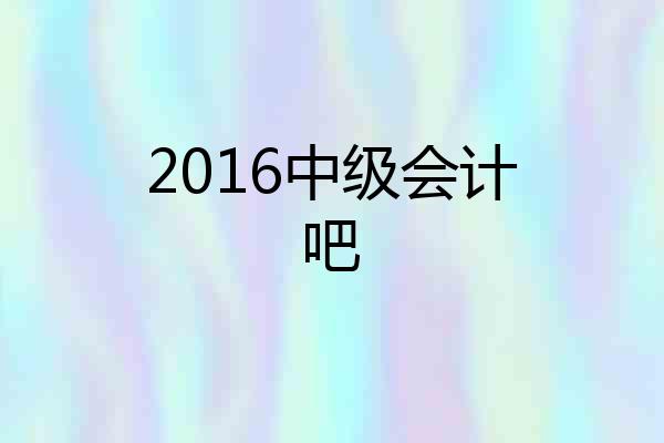 2016中级会计吧