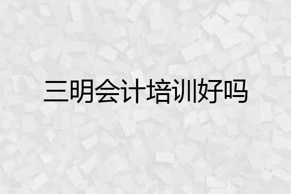 三明会计培训好吗