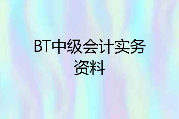 BT中级会计实务资料