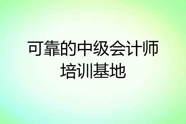 可靠的中级会计师培训基地