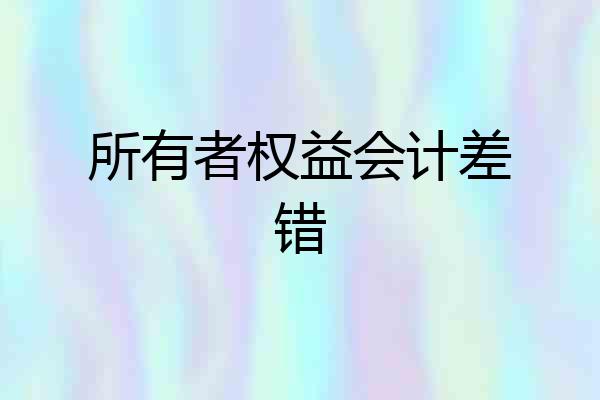 所有者权益会计差错