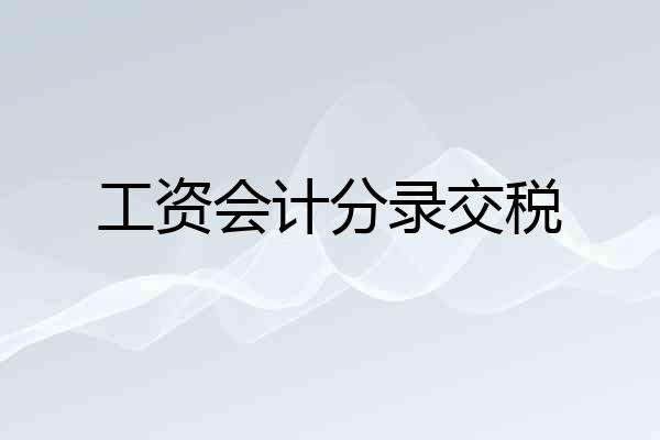 工资会计分录交税