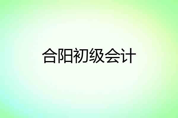 合阳初级会计