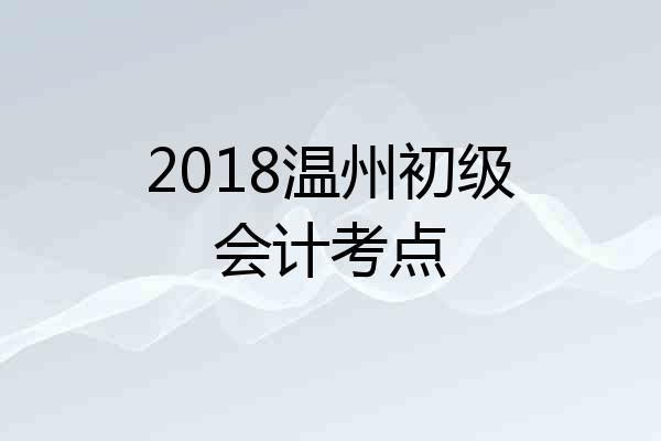 2018温州初级会计考点
