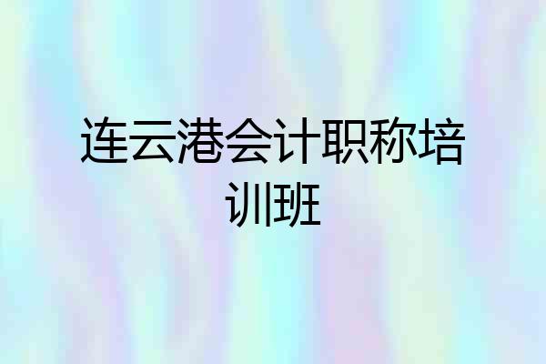 连云港会计职称培训班