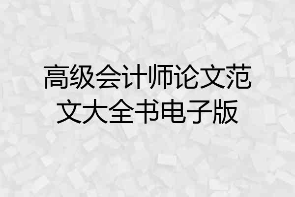 高级会计师论文范文大全书电子版