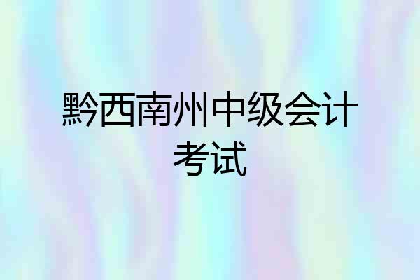 黔西南州中级会计考试