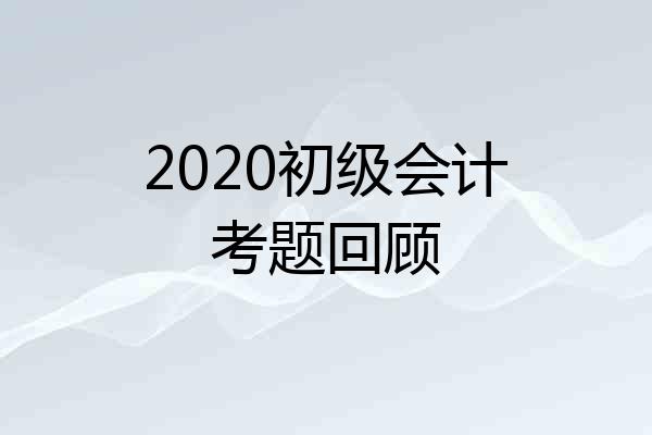 2020初级会计考题回顾