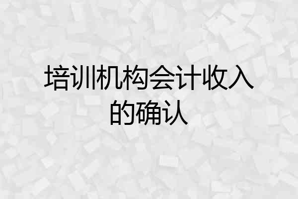 培训机构会计收入的确认