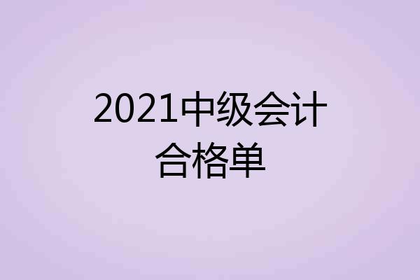 2021中级会计合格单