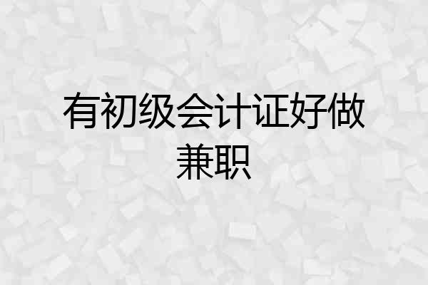 有初级会计证好做兼职