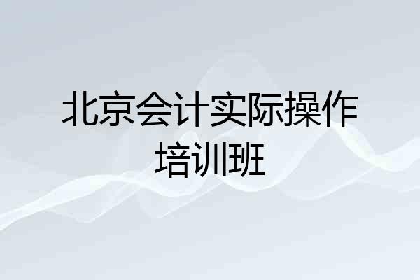 北京会计实际操作培训班