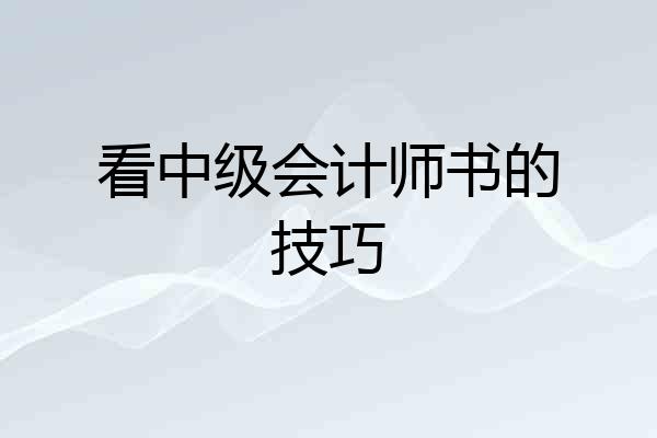 看中级会计师书的技巧
