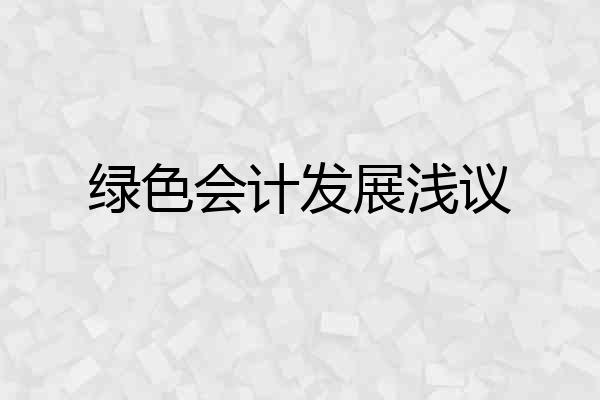 绿色会计发展浅议
