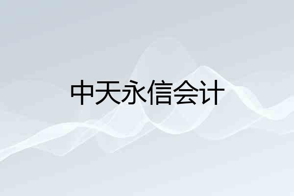 中天永信会计
