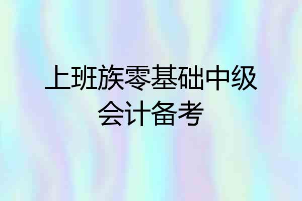 上班族零基础中级会计备考