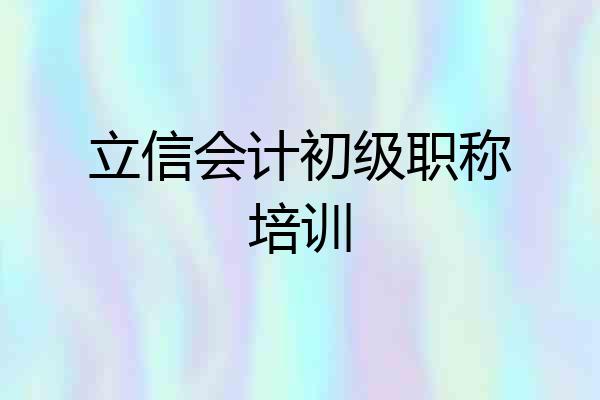 立信会计初级职称培训