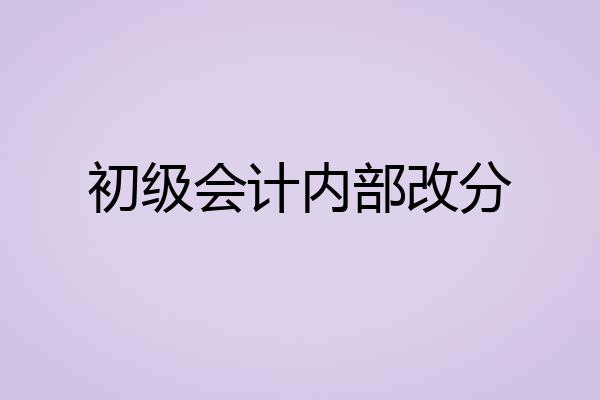 初级会计内部改分
