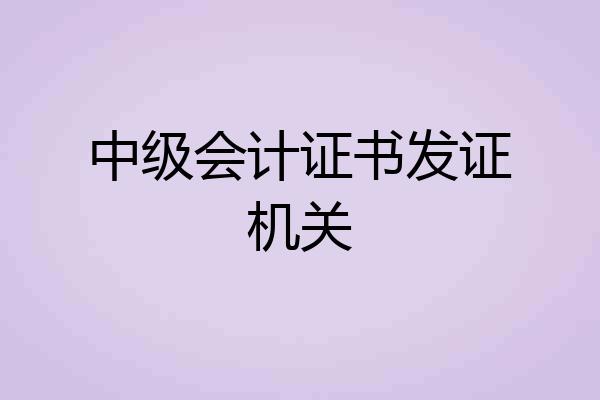 中级会计证书发证机关