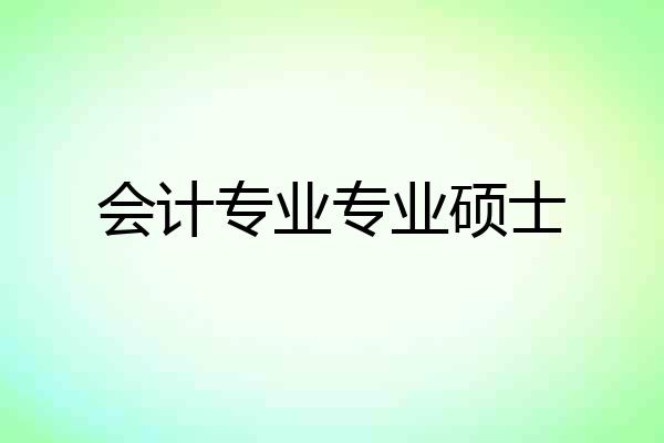 会计专业专业硕士