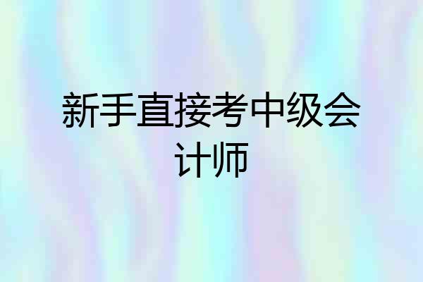 新手直接考中级会计师