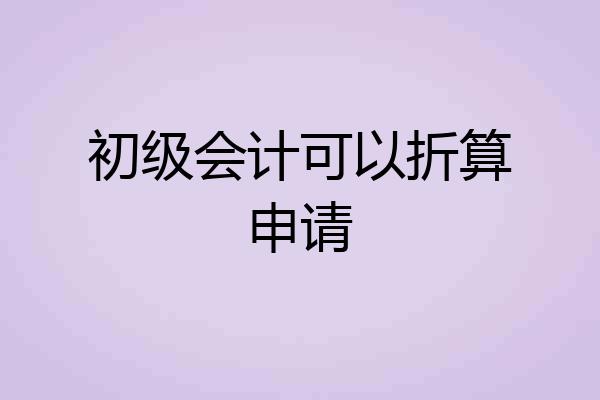 初级会计可以折算申请