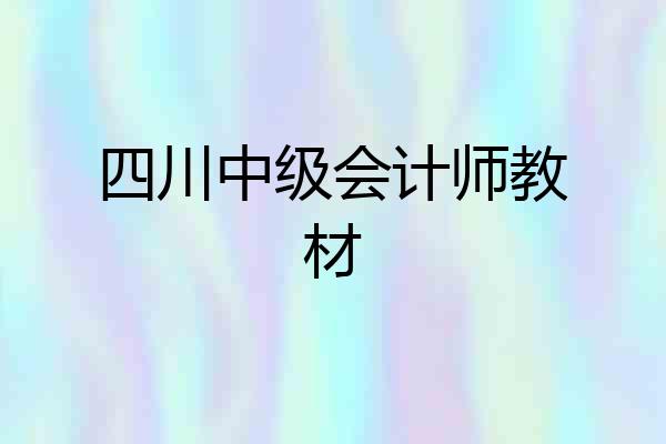 四川中级会计师教材