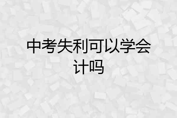 中考失利可以学会计吗
