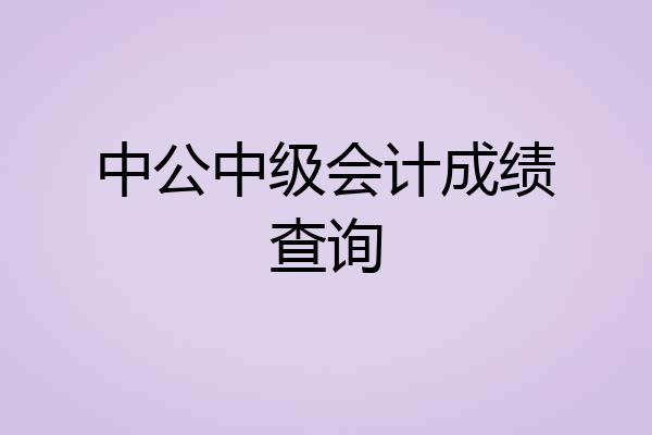 中公中级会计成绩查询