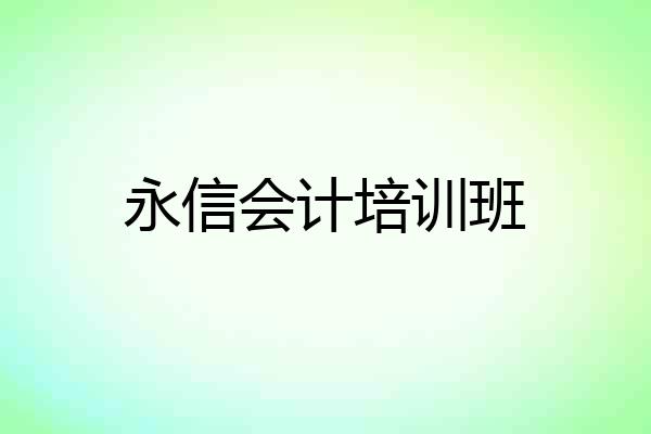 永信会计培训班