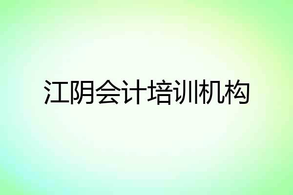 江阴会计培训机构