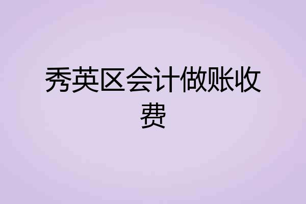秀英区会计做账收费