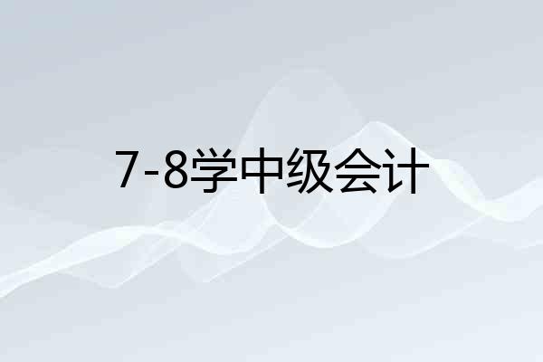 7-8学中级会计