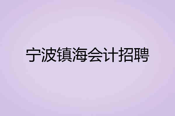 宁波镇海会计招聘