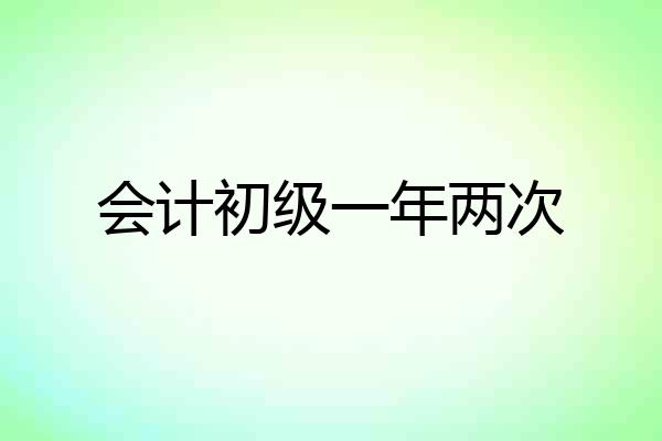 会计初级一年两次