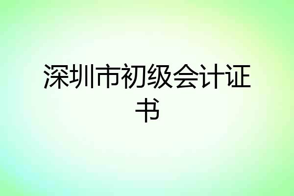 深圳市初级会计证书