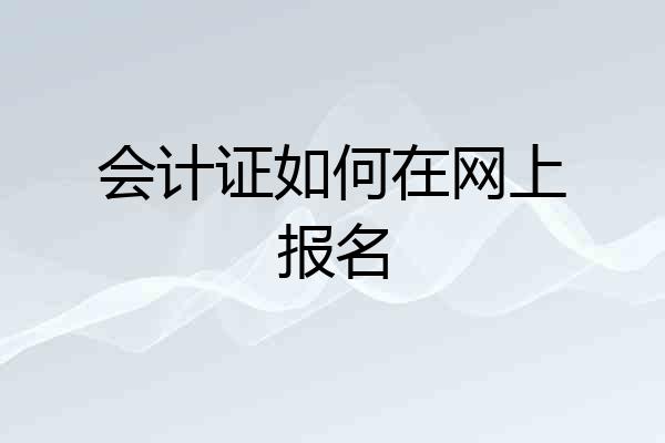 会计证如何在网上报名