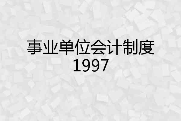 事业单位会计制度1997