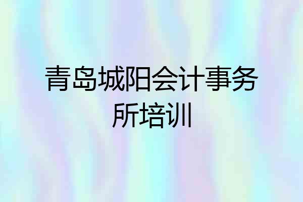 青岛城阳会计事务所培训