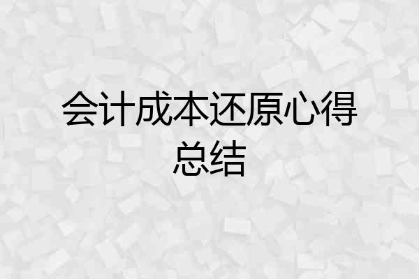 会计成本还原心得总结