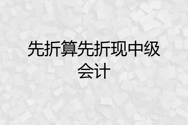 先折算先折现中级会计
