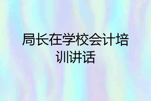 局长在学校会计培训讲话