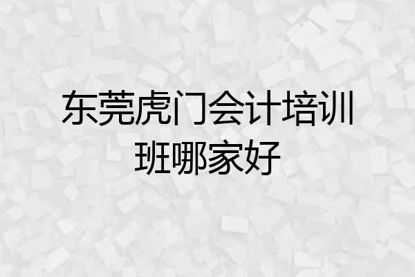 东莞虎门会计培训班哪家好