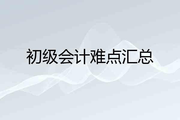 初级会计难点汇总