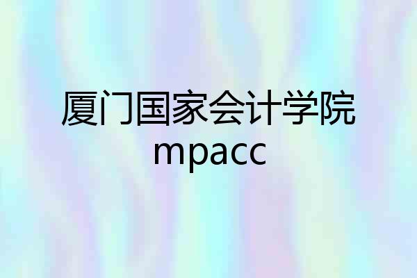 厦门国家会计学院mpacc