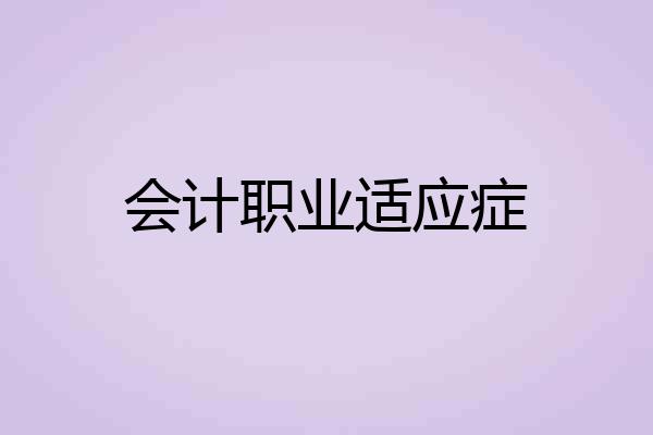 会计职业适应症