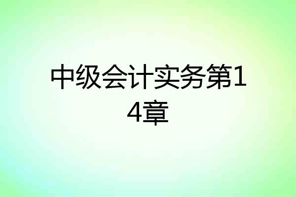 中级会计实务第14章