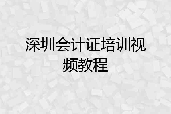 深圳会计证培训视频教程