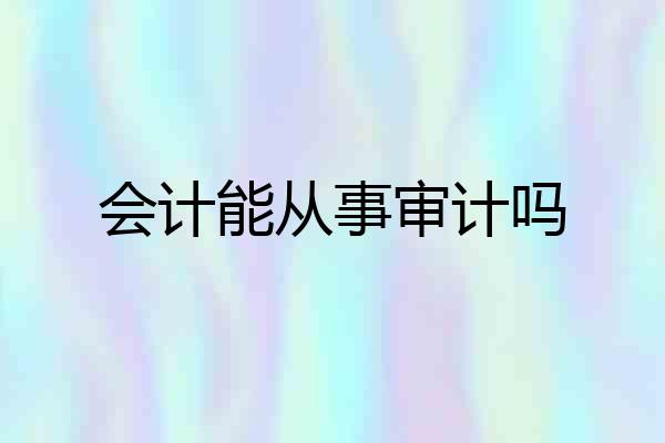 会计能从事审计吗